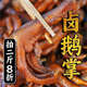 五味創(chuàng)樂豉油鵝掌翅500g/袋真空包裝開平馬崗鵝鹵鵝爪熟食下酒菜小吃新鮮 鹵鵝掌半斤+鹵鵝翅半斤