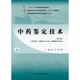 中藥鑒定技術(shù)（第三版）/全國中醫藥行業(yè)高等職業(yè)教育“十四五”規劃教材