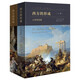 西方的形成 : 人與文化史全二冊 從文明發(fā)端到現(xiàn)代歷史不是答案而是追問的開始含260幅插圖160張動態(tài)地圖
