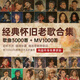 車(chē)載u盤(pán)無(wú)損音樂(lè)經(jīng)典8090后懷舊金曲原唱帶歌詞車(chē)載音樂(lè)u盤(pán) 64g無(wú)損音質(zhì)3000首+視頻mv1000