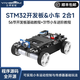 亞博智能（YahBoom）stm32開發(fā)板智能小車 編程機(jī)器人套件DIY循跡避障四驅(qū) TI電設(shè)競賽 STM32開發(fā)板&小車 2合1