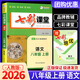 【科目版本可選】2026七彩課堂八年級上冊下冊八上人教版北師大版初中生八下教材解讀部編版課本全解課堂同步輔導(dǎo)筆記書 【八年級上】語文 人教版