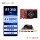 旌宇多屏顯卡 4屏 AMD R7 350 4HDMI 4G 直出接口 直播炒股 期貨 點(diǎn)對(duì)點(diǎn) 監(jiān)控拼接生產(chǎn)力 四屏4K【R7 350 4G】4×HDMI