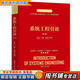【用過(guò)的書(shū) 少量筆跡】 系統工程引論 第4版 孫東川,孫凱,鐘擁軍 清華大學(xué)出版社