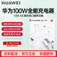 華為(3C認(rèn)證)100W全能充電器超級(jí)快充充電器適配mate70/Pura70Ultra/pro+/Nova12/11ultar/10等系列 華為100W全能充電器+6A線+白色 100瓦