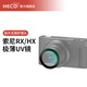 MECORIGHT美高適用索尼黑卡UV鏡ZV-1 RX100M7 6 5a 4 32 WX500 WX700 HX90相機(jī)sony微單卡片機(jī)CCD保護(hù)鏡濾鏡 【索尼HX99】UV保護(hù)鏡