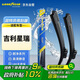 固特異（Goodyear）吉利星瑞雨刮器21至24款膠條2021款汽車23無骨靜音原廠雨刷條片