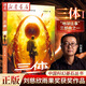 【官方正版】正版現貨 三體系列1 劉慈欣雨果獎獲獎作品 地球往事三部曲之一 中國科幻基石叢書(shū)高智商科幻玄幻小說(shuō)藝術(shù)插畫(huà)同類(lèi)文學(xué)暢銷(xiāo)圖書(shū)籍