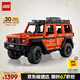 樂(lè)高（LEGO）積木拼裝機(jī)械組系列42177 梅賽德斯奔馳大G500男孩玩具生日禮物