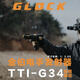 BRETEUIL金伯g34tti水珠電動(dòng)連發(fā)軟彈玩具槍全行程金屬發(fā)射器金箔最新批次 金伯全行程G34TTI【標配有刷版】