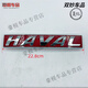 適配長(cháng)城哈弗H1H2H7H8H9酷派M6H6中網(wǎng)標前車(chē)標HAVAL字標前車(chē)頭標 紅標帶亮框【22.8*3.8】