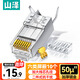 山澤 六類屏蔽水晶頭 6類千兆網(wǎng)絡(luò)接頭 50U鍍金工程級RJ45網(wǎng)線連接器 Cat6兩件式接頭 10個 XWJ6010U
