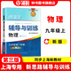 2025新思路輔導(dǎo)與訓(xùn)練六年級七年級八年級上下冊數(shù)學(xué)物理六七八年級上下冊物理化學(xué)八年級九年級全一冊上海初中六七八九年級下冊教材教輔新思路輔導(dǎo)與訓(xùn)練滬教版教材上?？茖W(xué)技術(shù)出版社 【新版】物理【九年級上】
