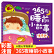 365夜睡前小故事 香香夢(mèng) 幼兒?jiǎn)⒚?親子共讀