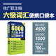超強大6000詞大學(xué)英語(yǔ)六級詞匯隨身帶隨時(shí)背 單詞隨時(shí)隨地背（1-6級詞匯完全收錄.附贈原聲拼讀）徐廣聯(lián) 大學(xué)六級 超強大6000六級詞匯