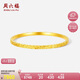 周六福碎碎冰黃金手鐲女足金鐲子七夕禮物計(jì)價(jià)A1013248 約8.77g 58mm 