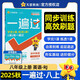 2025秋一遍過初中八上八年級上冊英語RJ人教課本同步練習(xí) 天星教育2026新版
