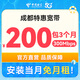 中國電信成都電信寬帶300M短期寬帶辦理季度寬帶上門安裝寬帶 【支付200元】300M/3個(gè)月（安裝當(dāng)月免費(fèi)） 安裝當(dāng)月免費(fèi)（利舊設(shè)備，免調(diào)測(cè)費(fèi)）