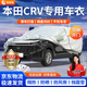 晉御滋本田crv車(chē)衣全車(chē)罩專(zhuān)用加厚牛津布防曬防雨水防冰雹防雪霜汽車(chē)套 19-24款本田CRV防風(fēng)防塵車(chē)衣 四季通用 遮陽(yáng)防曬防雨防雪防冰雹 不傷車(chē)漆