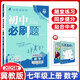【冀教版】2026版初中必刷題七年級(jí)上冊(cè)數(shù)學(xué)冀教版 初一7年級(jí)上冊(cè)數(shù)學(xué)JJ版配贈(zèng)狂K重點(diǎn)初中同步練習(xí)7年級(jí)下數(shù)學(xué)同步練習(xí)冊(cè)教輔資料 理想樹