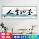 鈴桐茶室茶樓背景墻裝飾畫(huà)茶店茶桌辦公室茶道禪意有框掛畫(huà) 40*120黑色鋁合金 A