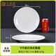 貝萊恩A5食品級密胺盤(pán)子圓盤(pán)骨碟菜盤(pán)飯盤(pán)自助餐盤(pán)塑料碟子商用餐具盤(pán)碟 9英寸圓盤(pán) 22.5cm
