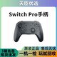 國行原裝任天堂Switch Pro手柄無線ns游戲 使用任天堂游戲 體感震動平替手柄二手99新 經(jīng)典黑【國行帶包裝】 99新