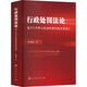 行政處罰法論——基于《中華人民共和國行政處罰法》