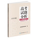 高考試題分析（2026年版）文科綜合 思想政治分冊(cè)