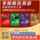 【官方直營(yíng)】李陽(yáng)瘋狂英語(yǔ)全套4冊 英語(yǔ)零基礎速成之道 50個(gè)國際音標速成 流利口語(yǔ) 精通語(yǔ)法1000句 0基礎學(xué)習小學(xué)成人入門(mén)自學(xué)零基礎網(wǎng)課 10秒鐘學(xué)會(huì )說(shuō)英語(yǔ)視頻課 日常場(chǎng)景口語(yǔ)大全 35個(gè)常用語(yǔ)法