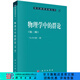 物理學(xué)中的群論（第二版）/馬中騏 科學(xué)出版社