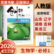 高一上】2026正版創(chuàng)新設(shè)計課堂語文數(shù)學(xué)人教A版必修第一冊英語化學(xué)生物政治歷史地理必修第一冊 金榜苑高一上物理同步信息技術(shù)必修1課時單元檢測訓(xùn)練習(xí)冊教輔資料 26人教版-生物必修1【魯湘黑吉遼】