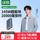 綠聯(lián)【3C認(rèn)證可上飛機】145W超能塊25000毫安筆記本充電寶PD140W快充 大容量功率移動電源適用蘋果電腦