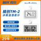 精創(chuàng  )TM-2冰箱溫度計高精度溫濕度計便攜電子數顯食品留樣柜溫度監測 TM-2TH內置溫濕度(10%~90%RH)