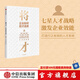 將才：企業(yè)如何招才選將 李踐 楊靜 著 企業(yè)管理 取一舍九 贏利 作者 中信出版社圖書