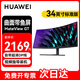 華為（HUAWEI）34英寸顯示器曲面帶魚屏電腦顯示屏游戲臺(tái)式機(jī)屏幕高刷新率液晶屏辦公家用外接副屏