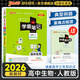 【新教材】2026版學(xué)霸筆記高中人教北師蘇教高一高二高三新高考通用基礎(chǔ)知識(shí)公式定律必修選擇性必修語(yǔ)文數(shù)學(xué)英語(yǔ)外研譯林物理化學(xué)生物思想政治歷史地理高中技術(shù)浙江輔導(dǎo)書講解復(fù)習(xí)資料pass綠卡圖書 生物（人