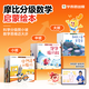 學(xué)而思 2025新版摩比分級數學(xué)啟蒙繪本3-8歲小中大班 數學(xué)啟蒙專(zhuān)為中國孩子打造 全套