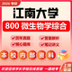26江南大學考研800微生物學綜合江大發(fā)酵工程初試真題資料 全套套餐 紙質(zhì)書五冊贈全套電子資料和視頻課程