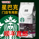 星巴克（Starbucks）進(jìn)口阿拉比卡咖啡豆新鮮現(xiàn)磨沖掛耳深度烘焙黑咖啡拿鐵美式意大利 1000g 深度烘焙 【咖啡豆】-發(fā)豆
