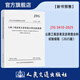 JTG 3410—2025 公路工程瀝青及瀝青混合料試驗(yàn)規(guī)程 交通運(yùn)輸部公路科學(xué)研究院  公路工程強(qiáng)制性行業(yè)標(biāo)準(zhǔn) 25年10月1日起實(shí)施 替換JTG E20—2011公路工程瀝青及瀝青混合料試驗(yàn)規(guī)程