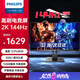飛利浦（PHILIPS）31.5英寸 2K 144Hz 1500R曲屏 122%sRGB 低藍(lán)光護(hù)眼 升降旋轉(zhuǎn) 游戲電競曲面電腦顯示器 325S1CAE