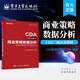 商業(yè)策略數(shù)據(jù)分析 CDA 二級(jí)認(rèn)證材料 圖書