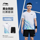 李寧（LI-NING）羽毛球服男女同款比賽套裝兩件套俱樂(lè)部系列運(yùn)動(dòng)服團(tuán)隊(duì)服