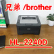 【二手】兄弟2240D2260D激光打印機黑白無線手機自動雙面家用小型辦公 兄弟HL2240D/2250DN（自動雙面） 官方標配：有線款【電腦usb打印】 9成新