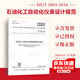 【按需印刷】SH/T 3005-2016 石油化工自動(dòng)化儀表選型設(shè)計(jì)規(guī)范