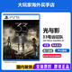 PlayStation【全新原裝】索尼ps5游戲光盤(pán) 通用游戲軟件 光盤(pán) PS5 光與影33號遠征隊 現貨速發(fā) 國內速發(fā)