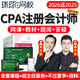 環(huán)球網(wǎng)校2025年注冊會計(jì)師網(wǎng)課注會cpa視頻課件官方教材精講班審計(jì)稅法經(jīng)濟(jì)法財管戰(zhàn)略課程講義劉永麟 經(jīng)濟(jì)法 超值精品班（備考指導(dǎo)+教材精講）送25精講班