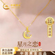 中國黃金星月黃金項鏈女足金吊墜七夕情人節(jié)禮物送女友老婆生日2025新款 星月相伴足金吊墜 贈銀鏈/京速達