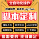 腳本定制按鍵精靈編寫軟件開發(fā)手機網(wǎng)頁游戲自動化js易語言協(xié)議 腳本定制按鍵精靈編寫軟件開發(fā)手機網(wǎng)頁游戲自動化89
